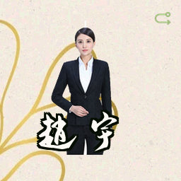 赵宇