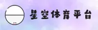 星空体育官方网站 - 探索无限可能